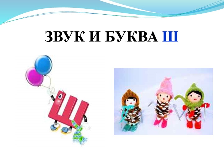 Презентация "Буква Ш" по предмету речь и альтернативная коммуникация - Учебники, Презентации и Подготовка к Экзаменам для Школьников на Klass-Uchebnik.com