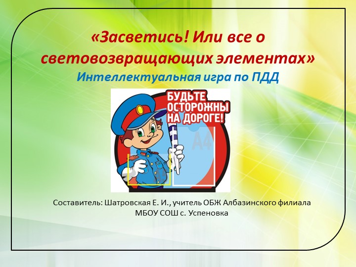 Засветись! Или всё о световозвращающих элементах Учебники, Презентации и Подготовка к Экзаменам для Школьников на Klass-Uchebnik.com