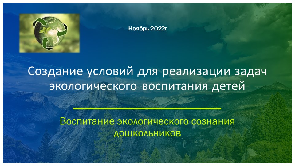 Презентация на тему "Экологическое воспитание" - Учебники, Презентации и Подготовка к Экзаменам для Школьников на Klass-Uchebnik.com