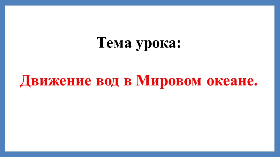 Презентация на тему: "Движение вод в Мировом океане" - Учебники, Презентации и Подготовка к Экзаменам для Школьников на Klass-Uchebnik.com