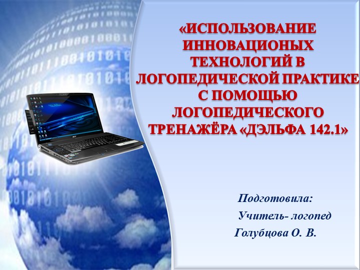 Презентация «ИСПОЛЬЗОВАНИЕ ИННОВАЦИОННЫХ ТЕХНОЛОГИЙ В ЛОГОПЕДИЧЕСКОЙ ПРАКТИКЕ С ПОМОЩЬЮ ЛОГОПЕДИЧЕСКОГО ТРЕНАЖЕРА «ДЭЛЬФА-142.1» Учебники, Презентации и Подготовка к Экзаменам для Школьников на Klass-Uchebnik.com