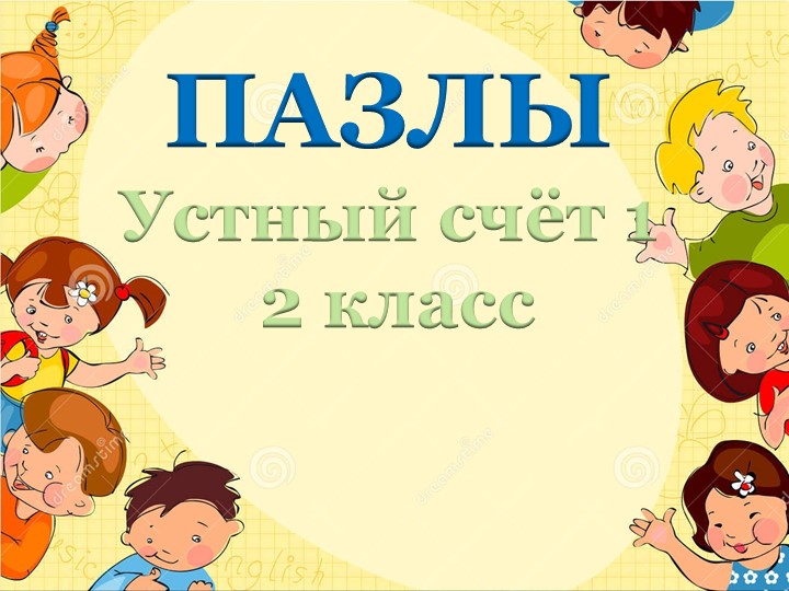 Презентация по математике 2 класс. Устный счёт Учебники, Презентации и Подготовка к Экзаменам для Школьников на Klass-Uchebnik.com