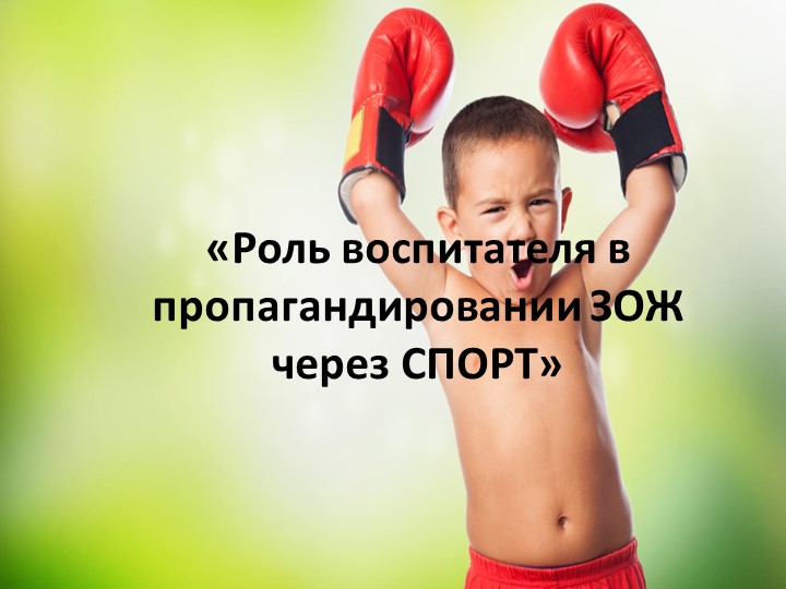 Семинар-практикум для педагогов "Роль воспитателя в пропагандировании ЗОЖ через спорт" - Учебники, Презентации и Подготовка к Экзаменам для Школьников на Klass-Uchebnik.com