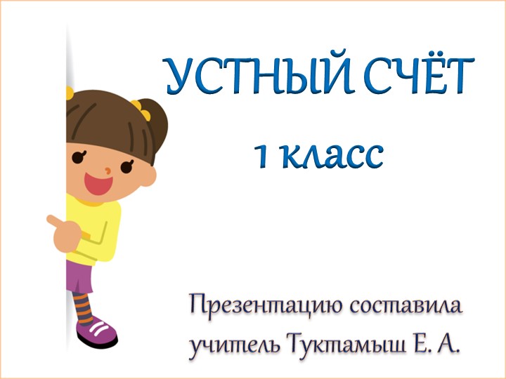 Презентация по математике. Устный счёт 1 класс - Учебники, Презентации и Подготовка к Экзаменам для Школьников на Klass-Uchebnik.com