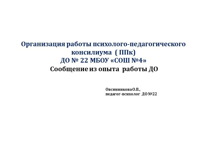 Презентация "Организация работы ППк в ДОО" - Учебники, Презентации и Подготовка к Экзаменам для Школьников на Klass-Uchebnik.com