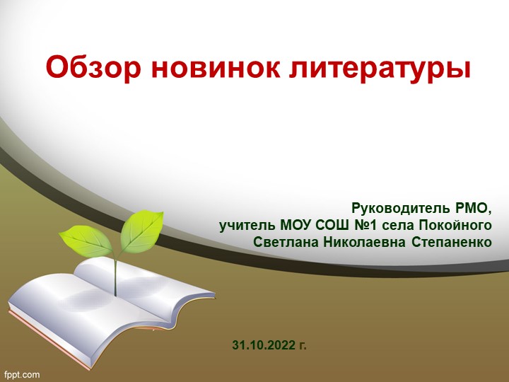 Презентация "ОБЗОР НОВИНОК ЛИТЕРАТУРЫ" - Учебники, Презентации и Подготовка к Экзаменам для Школьников на Klass-Uchebnik.com