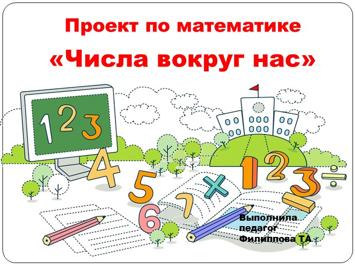 Проект "Числа вокруг нас" - Учебники, Презентации и Подготовка к Экзаменам для Школьников на Klass-Uchebnik.com