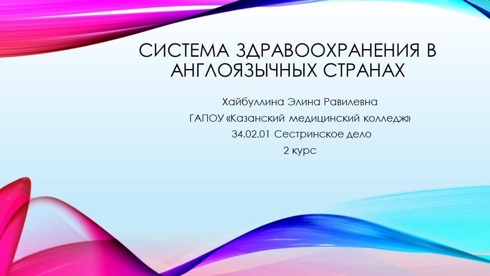 Презентация по английскому языку на тему "Здравоохранение в англоязычных странах" Учебники, Презентации и Подготовка к Экзаменам для Школьников на Klass-Uchebnik.com