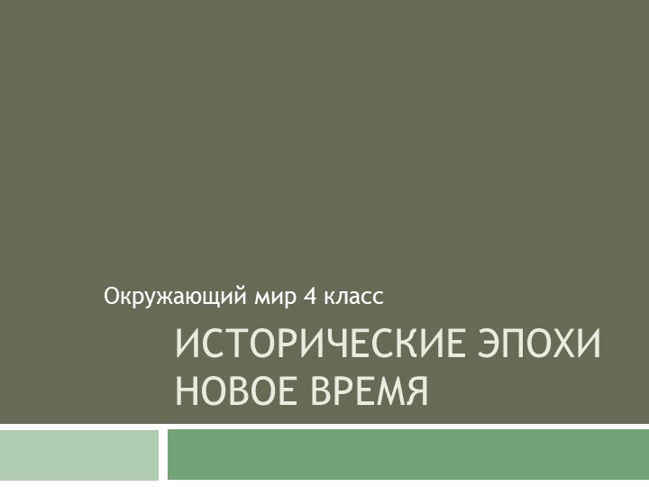 Окружающий мир 4класс "Исторические эпохи. Новое время" Презентация - Учебники, Презентации и Подготовка к Экзаменам для Школьников на Klass-Uchebnik.com