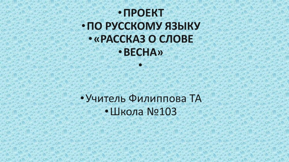 Проект " Рассказ о слове " Весна" - Учебники, Презентации и Подготовка к Экзаменам для Школьников на Klass-Uchebnik.com