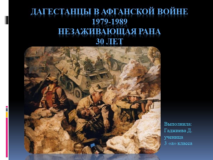 Презентация по классному часу "Афганистан.Незаживающая рана" - Учебники, Презентации и Подготовка к Экзаменам для Школьников на Klass-Uchebnik.com