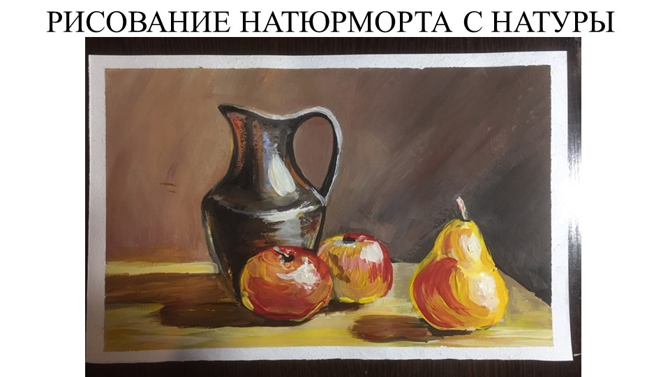 Презентация по изобразительному искусству на тему "Рисование живописного натюрморта гуашью" для взрослых и детей - Учебники, Презентации и Подготовка к Экзаменам для Школьников на Klass-Uchebnik.com