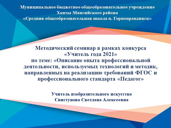 Методический семинар в рамках конкурса «Учитель года 2021» по теме: «Описание опыта профессиональной деятельности, используемых технологий и методик, направленных на реализацию требований ФГОС и профессионального стандарта «Педагог» - Учебники, Презентации и Подготовка к Экзаменам для Школьников на Klass-Uchebnik.com