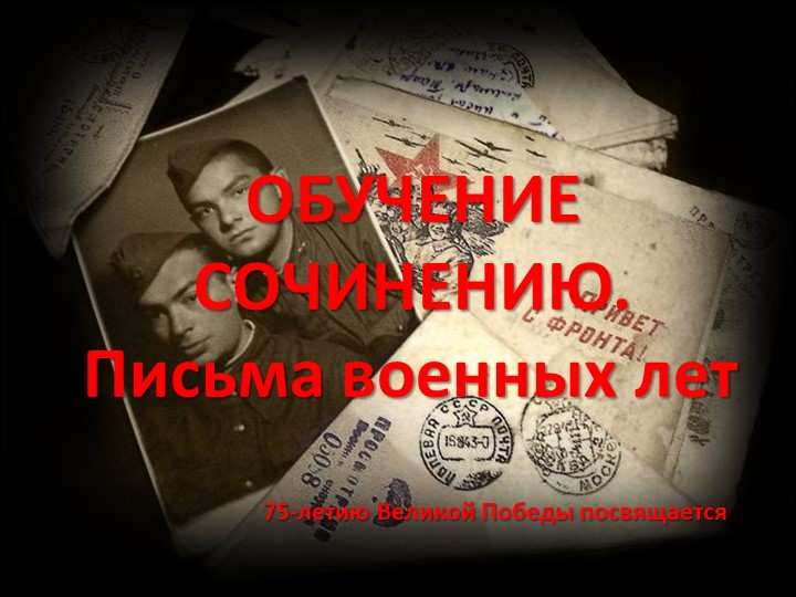 Презентация "Письма огненных лет" - Учебники, Презентации и Подготовка к Экзаменам для Школьников на Klass-Uchebnik.com