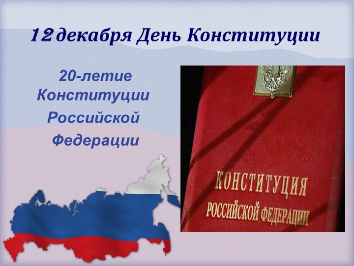 Конституция России история Презентация - Учебники, Презентации и Подготовка к Экзаменам для Школьников на Klass-Uchebnik.com