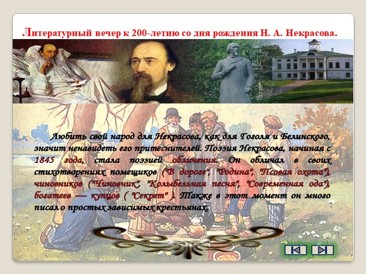 Презентация "Литературный вечер,посвященный 200-летию со дня рождения Н.А.Некрасова" - Учебники, Презентации и Подготовка к Экзаменам для Школьников на Klass-Uchebnik.com