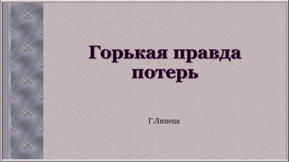 Горькая правда потерь ( о Великой отечествееной войне) Учебники, Презентации и Подготовка к Экзаменам для Школьников на Klass-Uchebnik.com