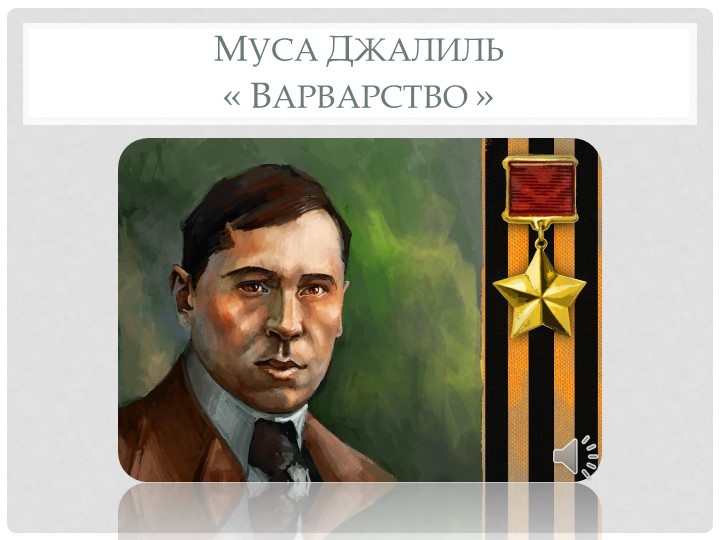 Презентация по классному часу"Муса Джалиль" - Учебники, Презентации и Подготовка к Экзаменам для Школьников на Klass-Uchebnik.com