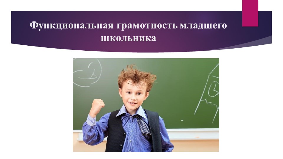 Презентация к статье "Формирование функциональной грамотности в начальной школе" - Учебники, Презентации и Подготовка к Экзаменам для Школьников на Klass-Uchebnik.com