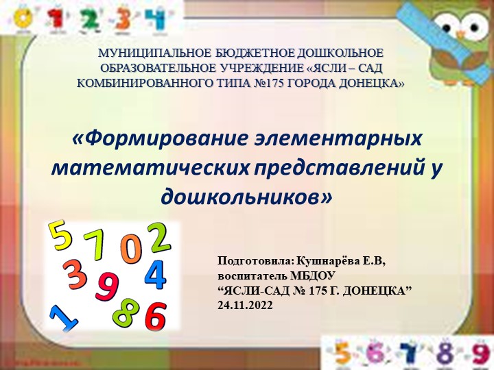 Презентация"Формирование элементарных математических представлений у дошкольников - Учебники, Презентации и Подготовка к Экзаменам для Школьников на Klass-Uchebnik.com