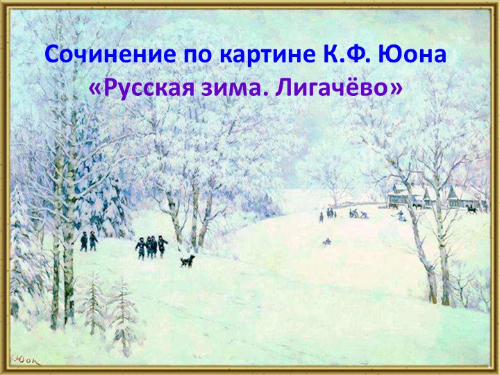 Презентация по русскому языку.Сочинение по картине К.Ф.Юона "Русская зима.Лигачёво." Учебники, Презентации и Подготовка к Экзаменам для Школьников на Klass-Uchebnik.com