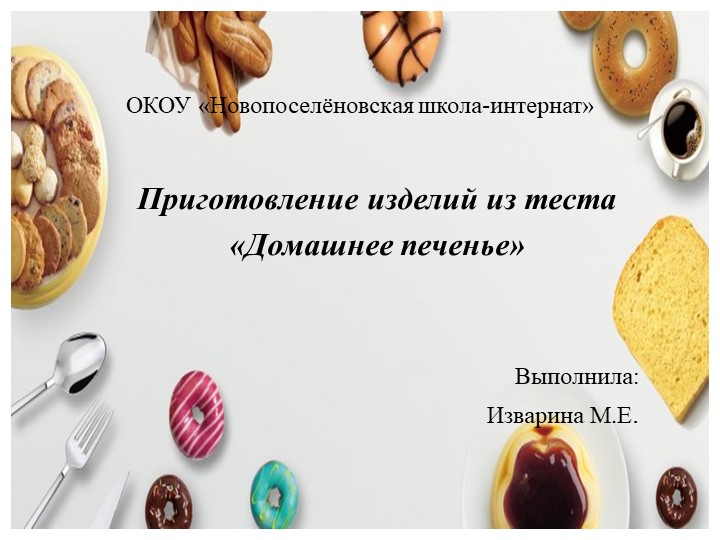 Презентация по СБО на тему "Приготовление изделий из теста «Домашнее печенье»" (8 класс). - Учебники, Презентации и Подготовка к Экзаменам для Школьников на Klass-Uchebnik.com