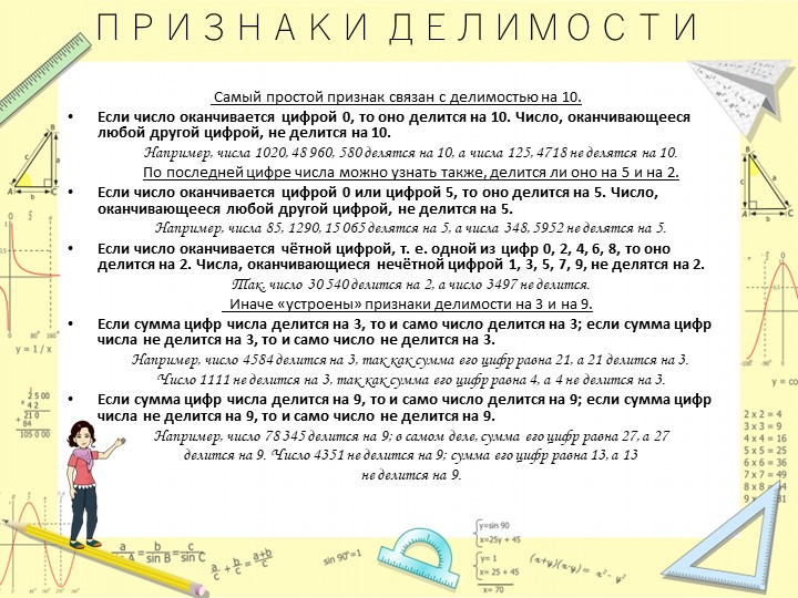 ПРезентация на тему "Признаки делимости" - Учебники, Презентации и Подготовка к Экзаменам для Школьников на Klass-Uchebnik.com