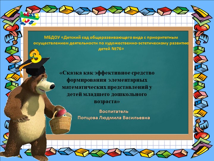 Презентация "Сказка как эффективное средство формирования элементарных математических представлений у детей младшего дошкольного возраста" - Учебники, Презентации и Подготовка к Экзаменам для Школьников на Klass-Uchebnik.com