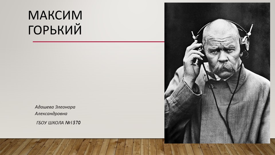Презентация. Биография и творческий путь Максима Горького - Учебники, Презентации и Подготовка к Экзаменам для Школьников на Klass-Uchebnik.com