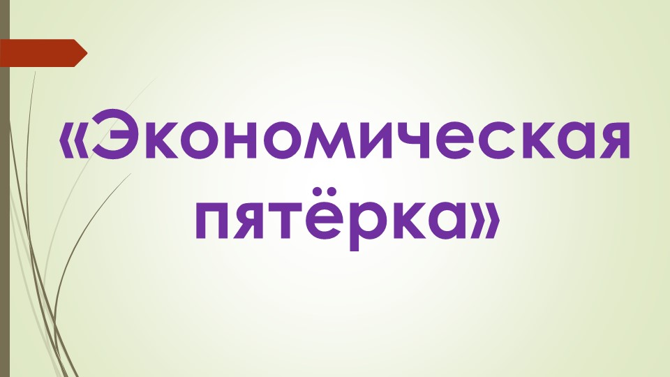 Презентация по технологии«Экономическая пятёрка» Учебники, Презентации и Подготовка к Экзаменам для Школьников на Klass-Uchebnik.com