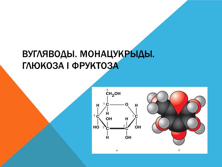 Презентация по теме "Вугляводы. Монацукрыды. Глюкоза і фруктоза" - Учебники, Презентации и Подготовка к Экзаменам для Школьников на Klass-Uchebnik.com