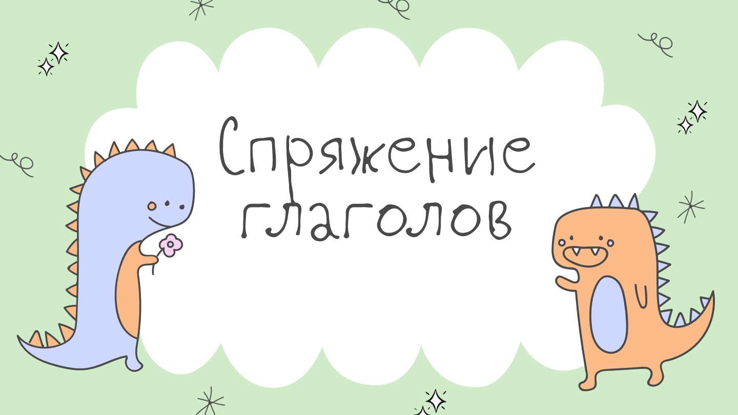 Презентация по русскому языку "Спряжение глаголов" (4 класс) - Учебники, Презентации и Подготовка к Экзаменам для Школьников на Klass-Uchebnik.com