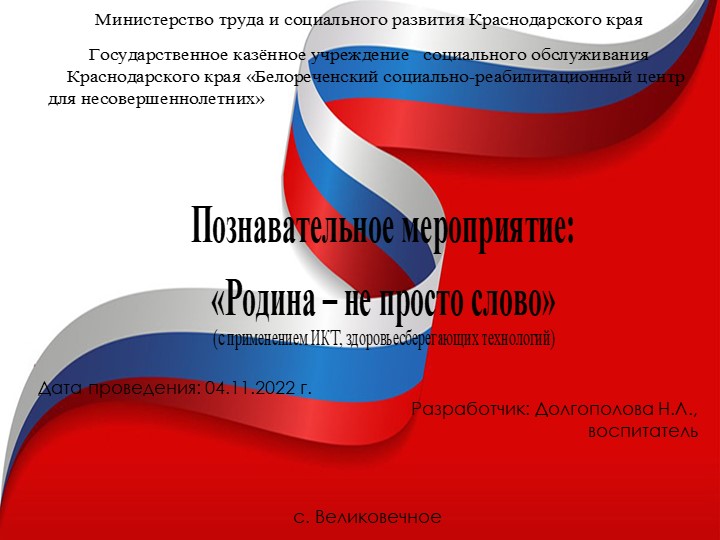 Презентация познавательного мероприятия: "Родина - не просто слово" - Учебники, Презентации и Подготовка к Экзаменам для Школьников на Klass-Uchebnik.com
