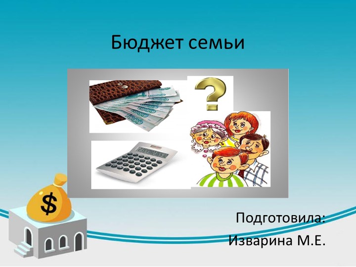 «Презентация по социально-бытовой ориентировке на тему "Бюджет семьи" (9 класс)» - Учебники, Презентации и Подготовка к Экзаменам для Школьников на Klass-Uchebnik.com