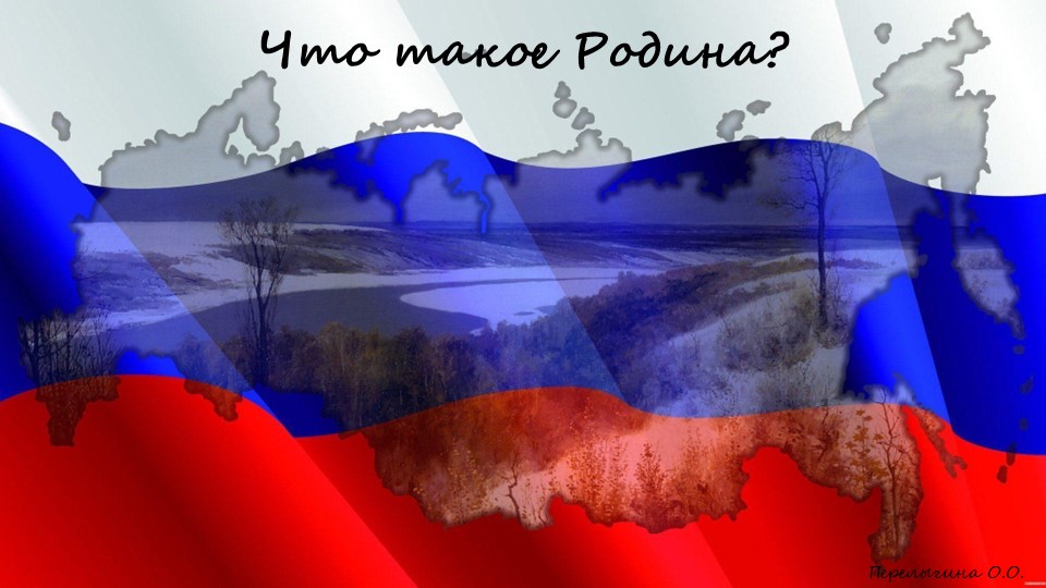 Окружающий мир Что такое Родина - Учебники, Презентации и Подготовка к Экзаменам для Школьников на Klass-Uchebnik.com