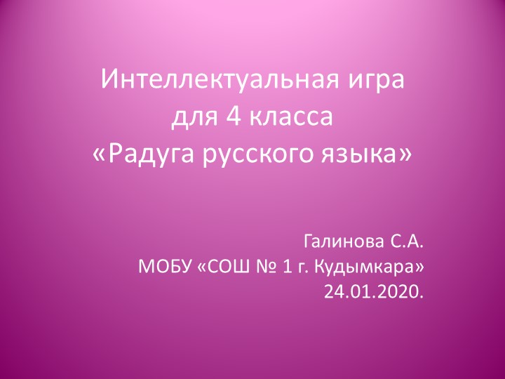 Презентация интеллектуальной игры по теме: "Радуга русского языка". - Учебники, Презентации и Подготовка к Экзаменам для Школьников на Klass-Uchebnik.com