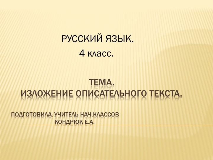 УРОК РУССКОГО ЯЗЫКА В 4 КЛАССЕ. ТЕМА "ИЗЛОЖЕНИЕ ОПИСАТЕЛЬНОГО ТЕКСТА". Учебники, Презентации и Подготовка к Экзаменам для Школьников на Klass-Uchebnik.com