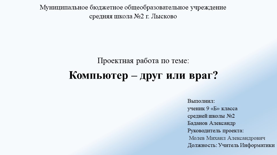 Проектная работа "Компьютер-друг или враг?" Учебники, Презентации и Подготовка к Экзаменам для Школьников на Klass-Uchebnik.com