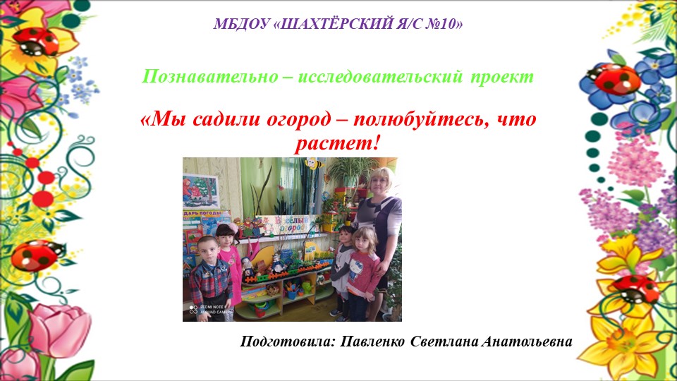 Презентация по познавательно - исследовательской деятельности "Мы садили огород - полюбуйтесь, что растет!" Учебники, Презентации и Подготовка к Экзаменам для Школьников на Klass-Uchebnik.com