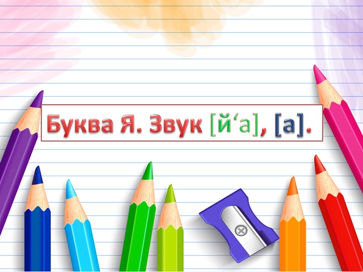Презентация "Буква Я. Звук [й‘а], [а]. " Учебники, Презентации и Подготовка к Экзаменам для Школьников на Klass-Uchebnik.com
