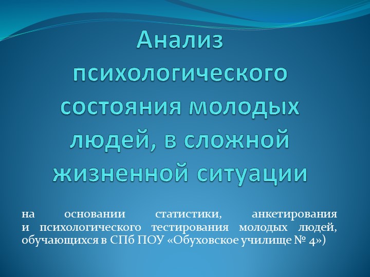 Презентация на тему: "Анализ психологического состояния молодых людей, в сложной жизненной ситуации" Учебники, Презентации и Подготовка к Экзаменам для Школьников на Klass-Uchebnik.com