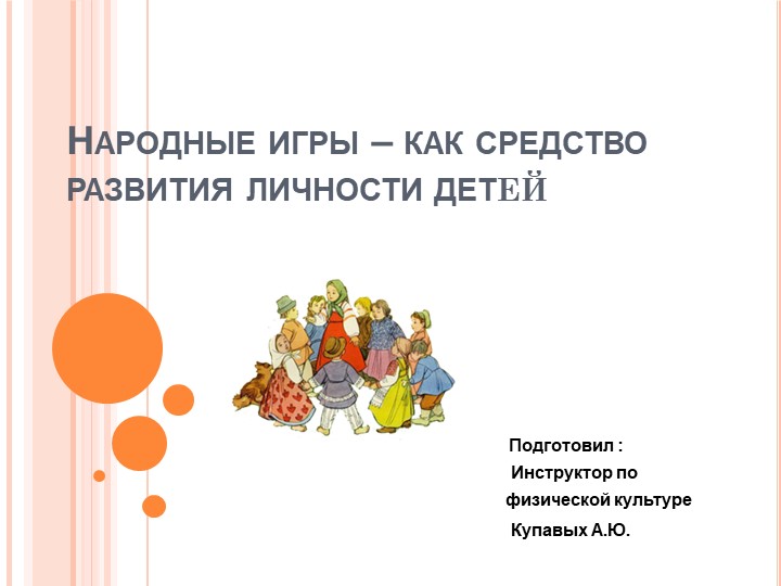 "Народные игры – как средство развития личности детей" - Учебники, Презентации и Подготовка к Экзаменам для Школьников на Klass-Uchebnik.com