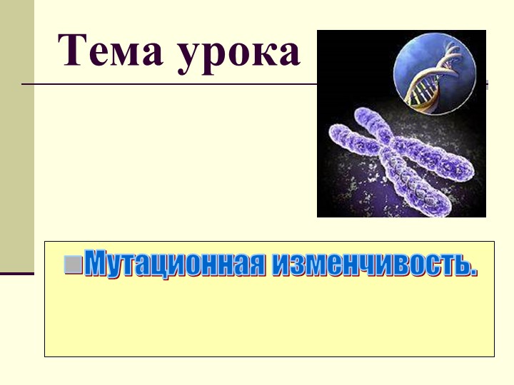 Презентация "Мутационная изменчивость" 9 класс - Учебники, Презентации и Подготовка к Экзаменам для Школьников на Klass-Uchebnik.com
