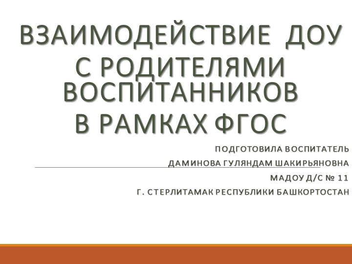 Презентация на тему "Взаимодействие ДОУ с родителями воспитанников в рамках ФГОС" - Учебники, Презентации и Подготовка к Экзаменам для Школьников на Klass-Uchebnik.com