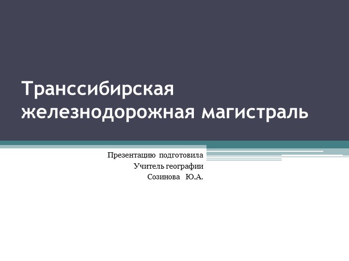 Презентация по географии "Транссибирская железнодорожная магистраль" Учебники, Презентации и Подготовка к Экзаменам для Школьников на Klass-Uchebnik.com