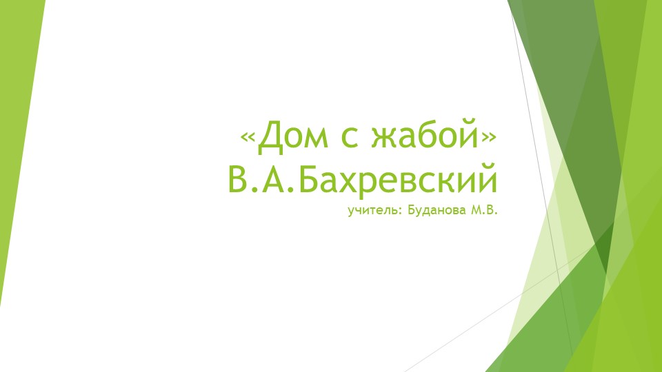 Презентация урока литературного чтения "Дом с жабой" Учебники, Презентации и Подготовка к Экзаменам для Школьников на Klass-Uchebnik.com