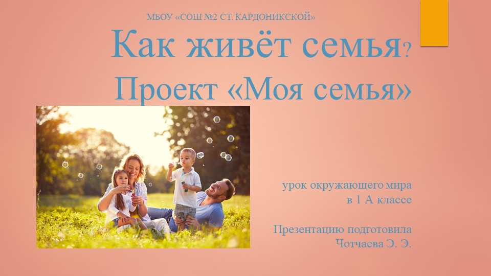 Презентация по окружающему миру на тему "Как живёт семья?" (1 класс) Учебники, Презентации и Подготовка к Экзаменам для Школьников на Klass-Uchebnik.com