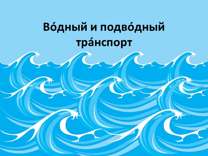 Презентация по русскому языку "Водный и подводный транспорт" (5 класс ОВЗ) - Учебники, Презентации и Подготовка к Экзаменам для Школьников на Klass-Uchebnik.com