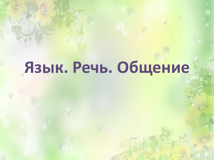 Презентация по русскому языку на тему "Язык. Речь. Общение" (5 класс ОВЗ) - Учебники, Презентации и Подготовка к Экзаменам для Школьников на Klass-Uchebnik.com