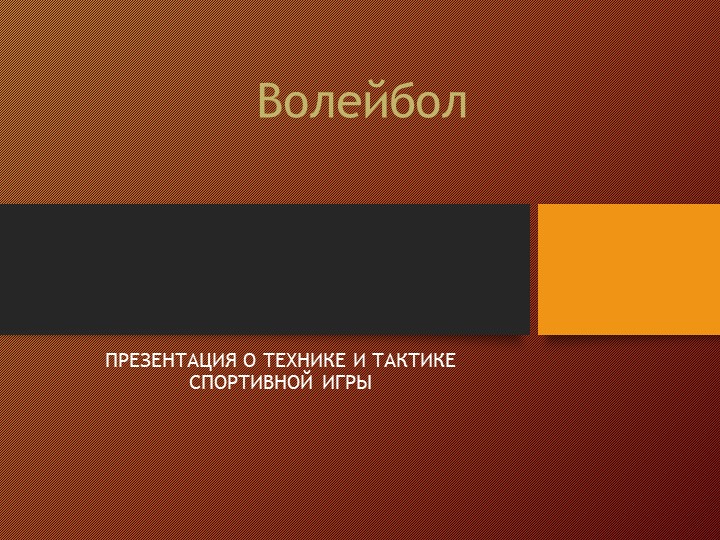 Презентация по физической культуре "Технико-тактические действия в волейболе" - Учебники, Презентации и Подготовка к Экзаменам для Школьников на Klass-Uchebnik.com